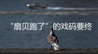 “扇贝跑了”的戏码要终结？深交所问询獐子岛是否放弃养殖扇贝