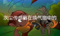 灰尘传感器在换气扇中的监测解决方案