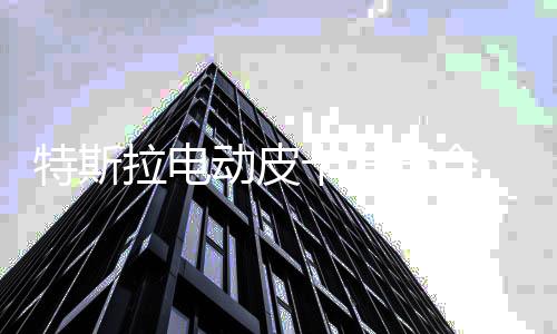 特斯拉电动皮卡发布会 马斯克在线“翻车”