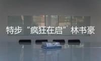 特步“疯狂在启”林书豪城市行 燃动五城