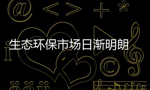 生态环保市场日渐明朗 铁汉生态上半年净利增长51.8%