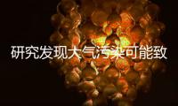 研究发现大气污染可能致使儿童多动症