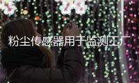 粉尘传感器用于监测工厂生产车间的粉尘浓度 提高生产安全性