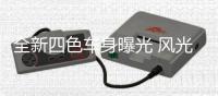 全新四色车身曝光 风光MINIEV糖果款99元抽盲盒开启盲订