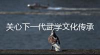 关心下一代武学文化传承工程 散打搏击项目在京启动