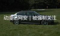 动漫话网安｜被强制关注公众号后，如何保护个人信息？