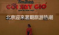 北京迎来暑期旅游热潮