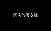 国庆放假安排