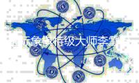 国际象棋特级大师李雪怡再进龙岗校园 与“小棋王”展开车轮大战