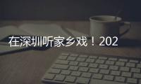 在深圳听家乡戏！2023深圳市民办戏曲院团展演圆满收官