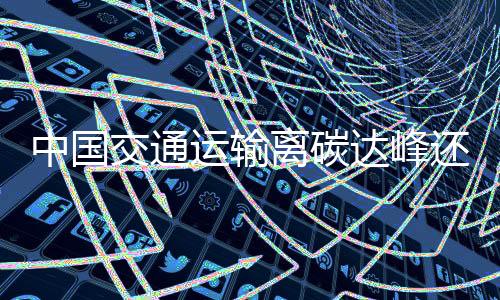 中国交通运输离碳达峰还有多远？