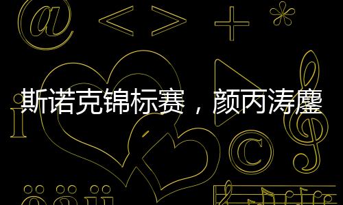 斯诺克锦标赛，颜丙涛鏖战11局惜败霍金斯，水友们：控母球太差！