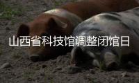 山西省科技馆调整闭馆日 “六一”照常免费开放