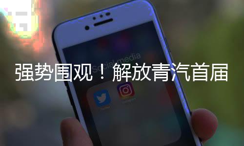 强势围观！解放青汽首届节油赛冠军唐启辉喜提JH6黄金纪念版！