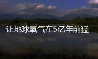 让地球氧气在5亿年前猛增的神秘力量找到了