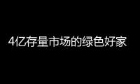 4亿存量市场的绿色好家