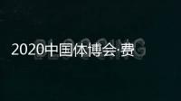 2020中国体博会·费恩莱斯健美大赛9月28日举行！