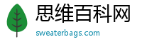 思维百科网